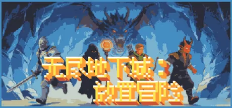 无尽地下城：放置冒险