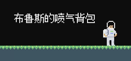 布鲁斯的喷气背包