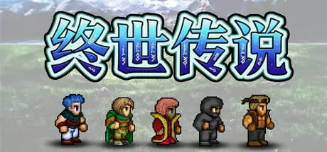 终世传说