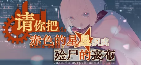 请你把赤色的星星织成殓尸的丧布