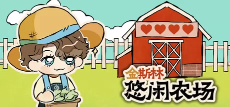 金斯林悠闲农场