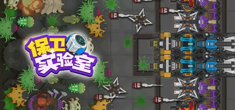 保卫实验室