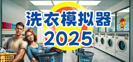 洗衣模拟器2026