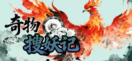 奇物搜妖记