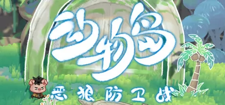 动物岛:恶狼防卫战