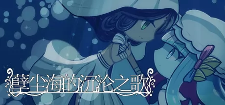 孽尘海的沉沦之歌