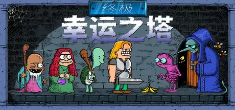 终极幸运之塔