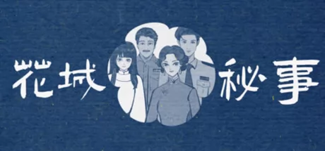 花城秘事