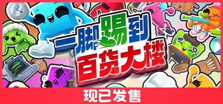 一脚踢到百货大楼