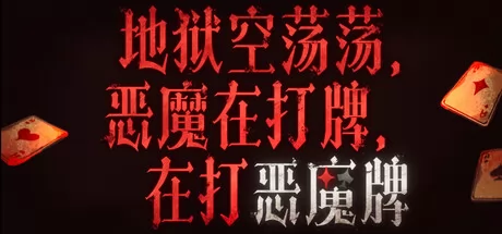 地狱空荡荡，恶魔在打牌，在打恶魔牌