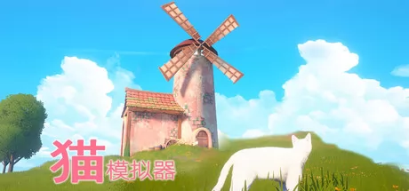 猫模拟器