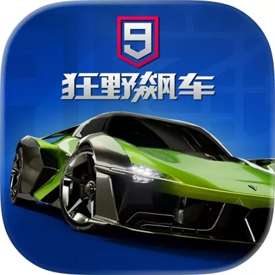 狂野飙车9：竞速传奇官网