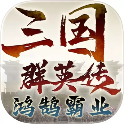 三国群英传：鸿鹄霸业官网