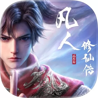 凡人修仙传：人界篇官网