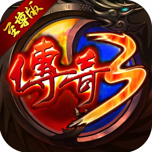 传奇3至尊版官网