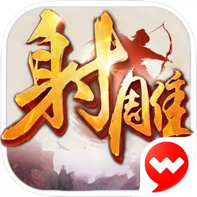 射雕英雄传手游官网