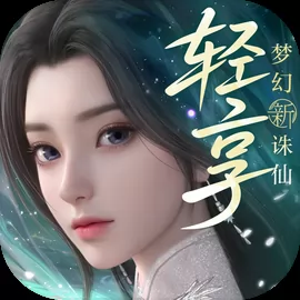 梦幻新诛仙：轻享官网