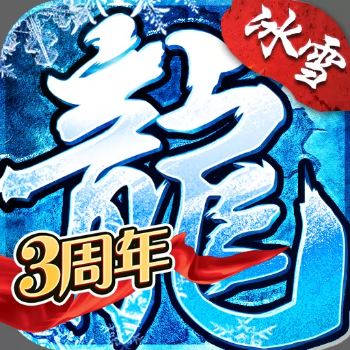 小小屠龙-冰雪传奇官网