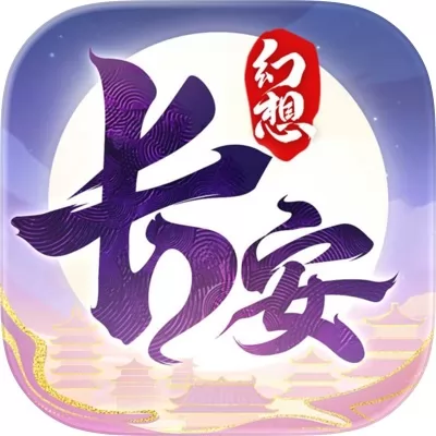 长安幻想手游官网