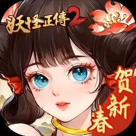 妖怪正传2官网