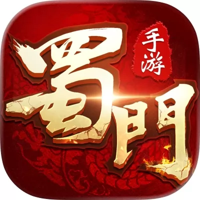 蜀门手游官网