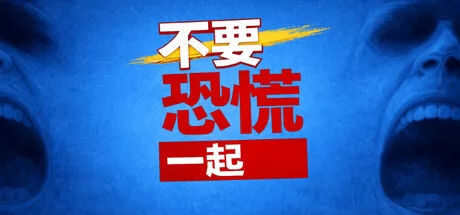 不要恐慌一起
