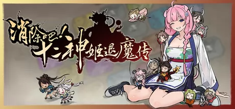 消除吧！十二神姬退魔传