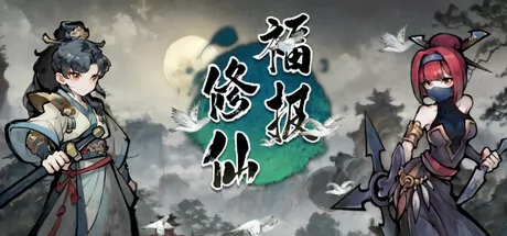 福报修仙