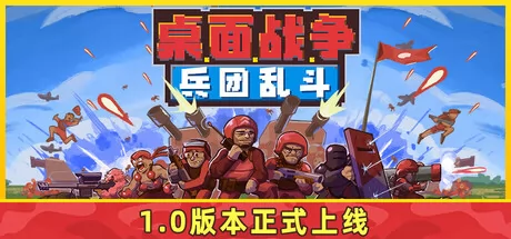 桌面战争：兵团乱斗