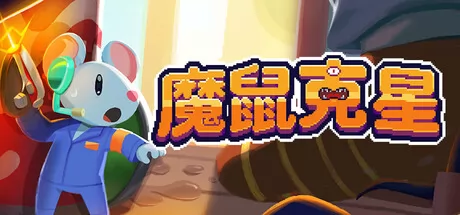 魔鼠克星