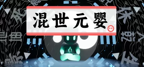 混世元婴