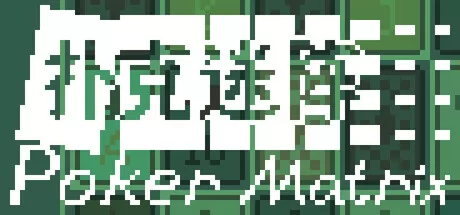 扑克迷阵