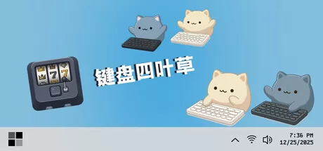 键盘四叶草