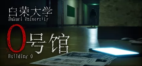 白荣大学0号馆