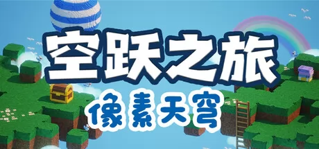 空跃之旅：像素天穹