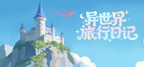 异世界旅行日记