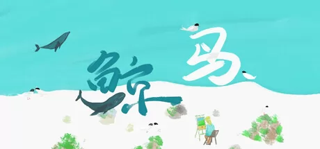 鲸鸟