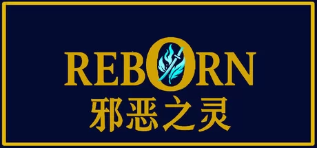 重生：邪恶之灵