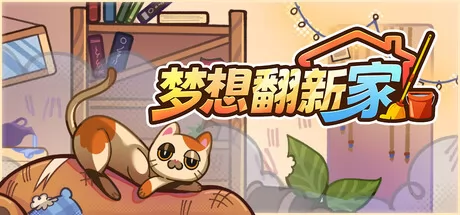 梦想翻新家