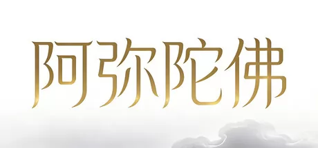 阿弥陀佛
