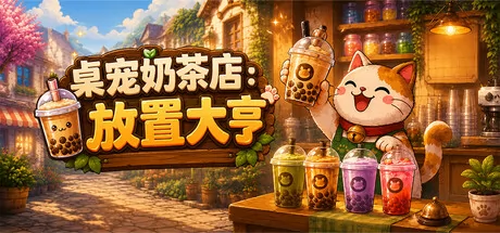 桌宠奶茶店：放置大亨