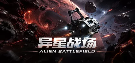 异星战场