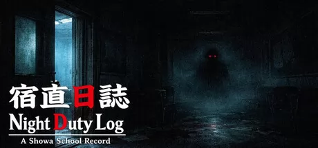 宿直日志