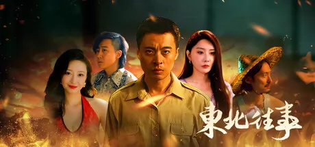 东北往事
