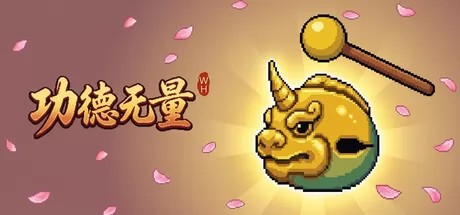 功德无量