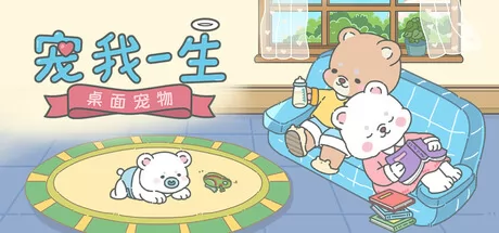 宠我一生：桌面宠物