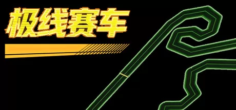 极线赛车