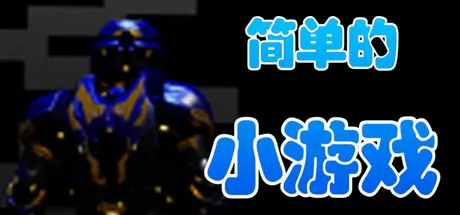 简单的小游戏