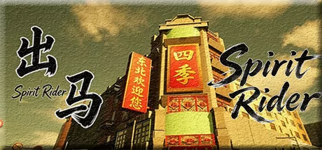 出马