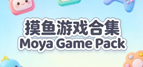 摸鱼游戏合集